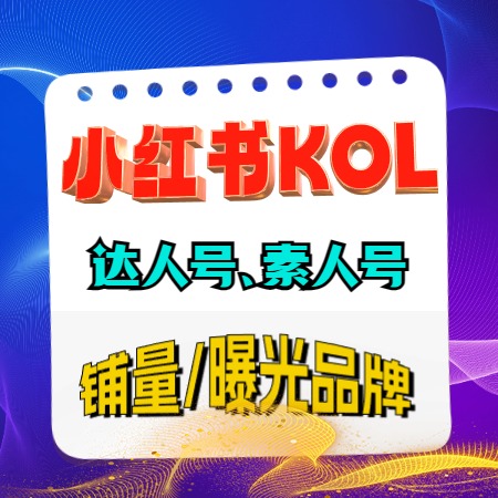 小红书达人kol发稿